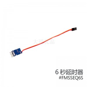 菲摩斯 FMS配件FMSSEQ002 6秒延時器